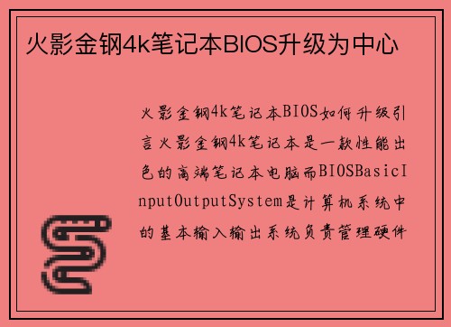 火影金钢4k笔记本BIOS升级为中心
