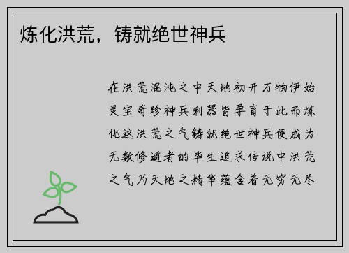 炼化洪荒，铸就绝世神兵