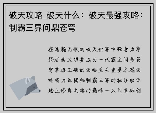 破天攻略_破天什么：破天最强攻略：制霸三界问鼎苍穹