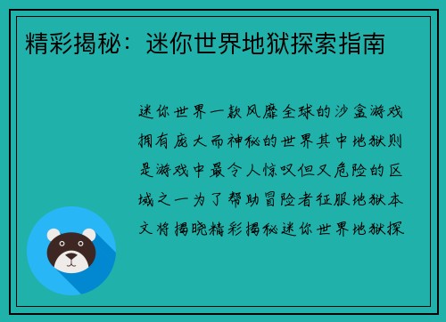 精彩揭秘：迷你世界地狱探索指南