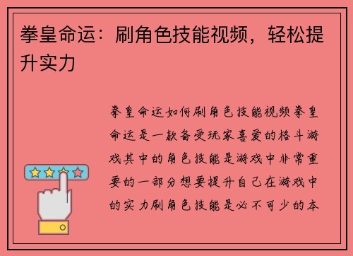 拳皇命运：刷角色技能视频，轻松提升实力