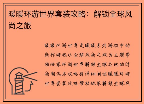 暖暖环游世界套装攻略：解锁全球风尚之旅