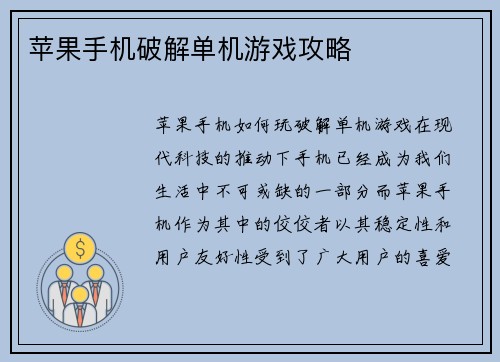 苹果手机破解单机游戏攻略