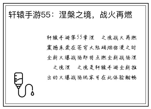 轩辕手游55：涅槃之境，战火再燃