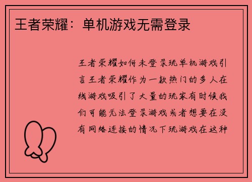 王者荣耀：单机游戏无需登录
