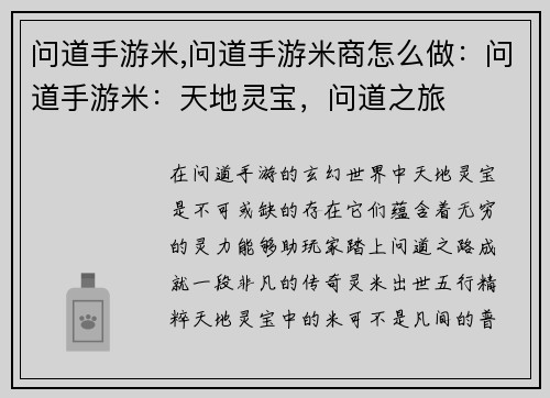 问道手游米,问道手游米商怎么做：问道手游米：天地灵宝，问道之旅