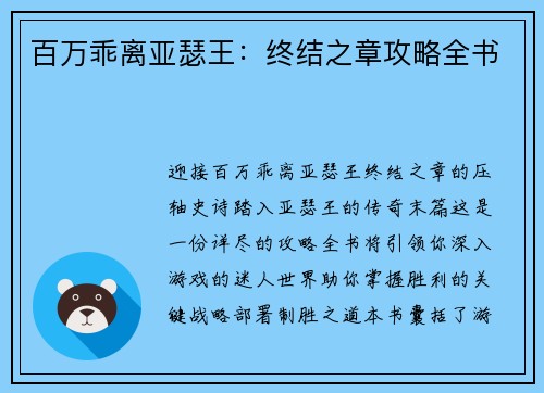 百万乖离亚瑟王：终结之章攻略全书