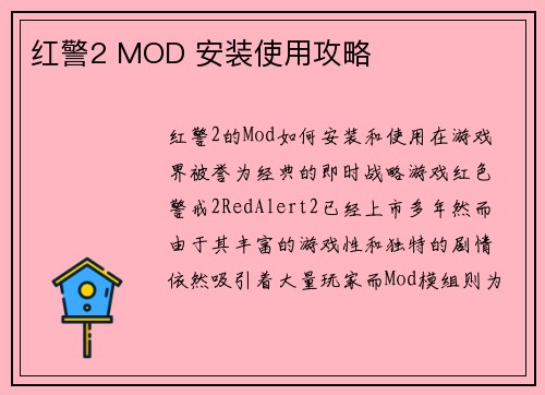 红警2 MOD 安装使用攻略