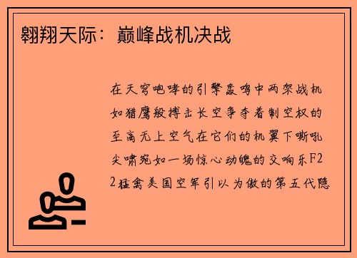 翱翔天际：巅峰战机决战