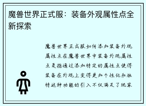 魔兽世界正式服：装备外观属性点全新探索