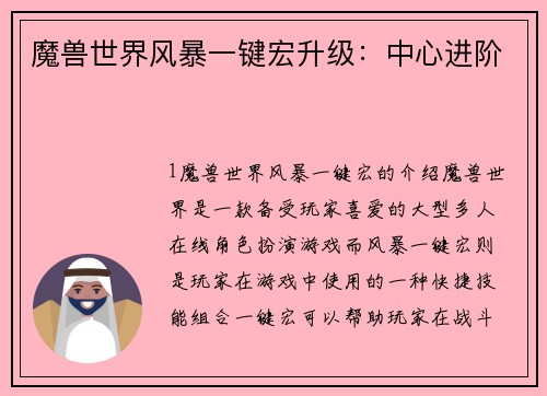 魔兽世界风暴一键宏升级：中心进阶