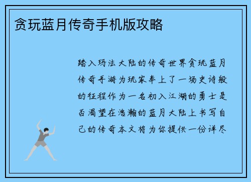 贪玩蓝月传奇手机版攻略