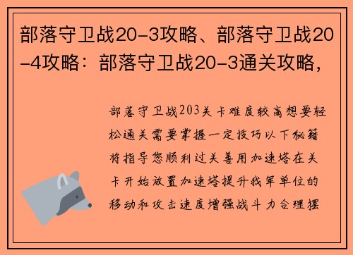 部落守卫战20-3攻略、部落守卫战20-4攻略：部落守卫战20-3通关攻略，轻松过关秘籍