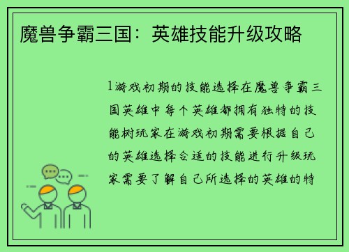 魔兽争霸三国：英雄技能升级攻略