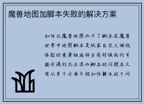 魔兽地图加脚本失败的解决方案