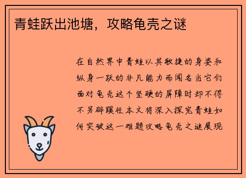 青蛙跃出池塘，攻略龟壳之谜