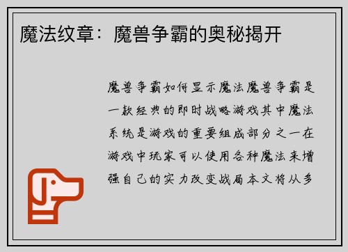 魔法纹章：魔兽争霸的奥秘揭开