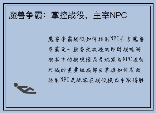 魔兽争霸：掌控战役，主宰NPC