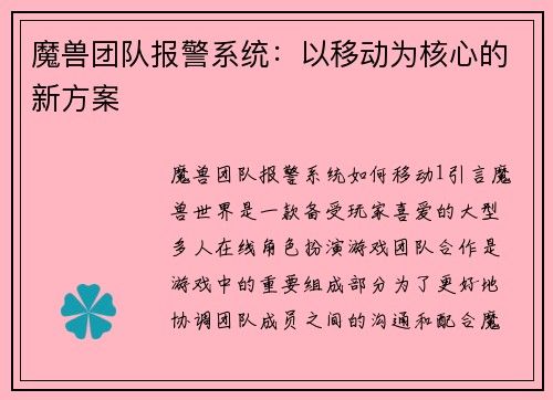 魔兽团队报警系统：以移动为核心的新方案