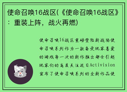 使命召唤16战区(《使命召唤16战区》：重装上阵，战火再燃)
