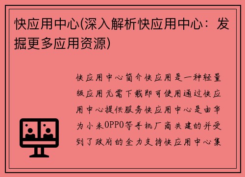 快应用中心(深入解析快应用中心：发掘更多应用资源)