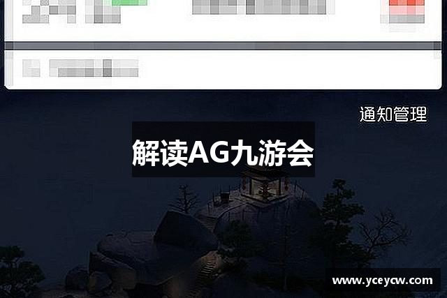 解读AG九游会